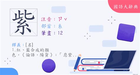 紫筆劃|紫 (注音:ㄗˇ 部首:糸) 